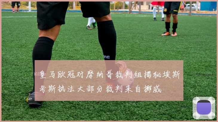 皇马欧冠对摩纳哥裁判组揭秘埃斯考斯执法大部分裁判来自挪威