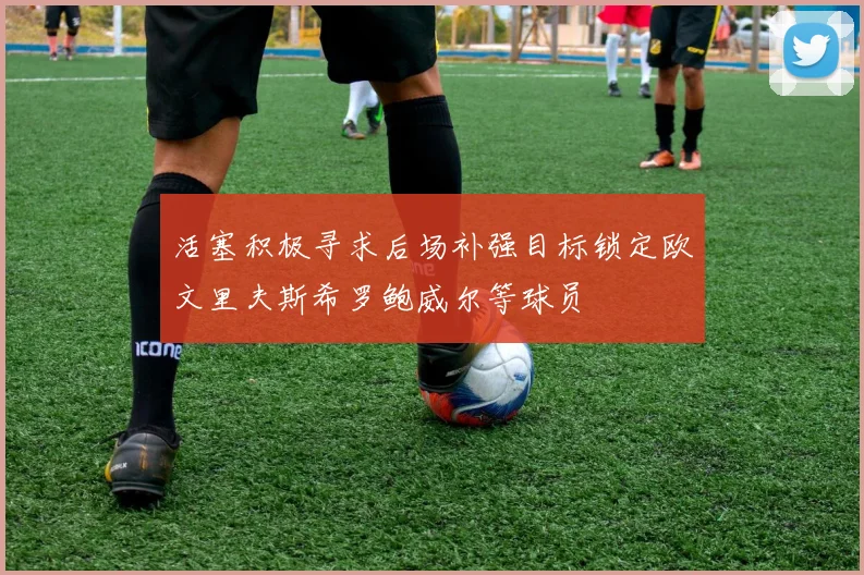 活塞积极寻求后场补强目标锁定欧文里夫斯希罗鲍威尔等球员