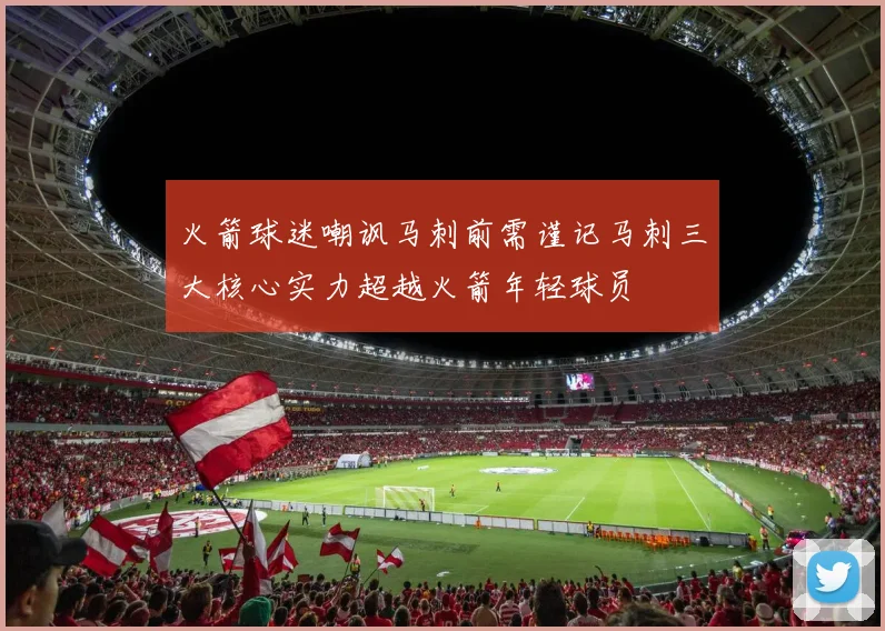 火箭球迷嘲讽马刺前需谨记马刺三大核心实力超越火箭年轻球员
