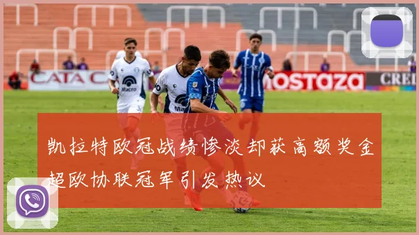 凯拉特欧冠战绩惨淡却获高额奖金超欧协联冠军引发热议