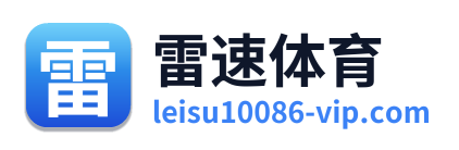 雷速体育